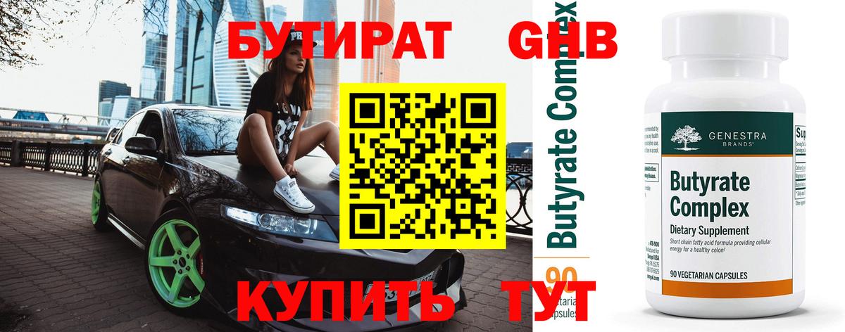 Бутират GHB Туапсе