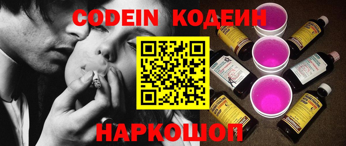 Кодеиновый сироп Lean напиток Lean (лин)  Вход с VPN  Codein Purple Drank  Туапсе 
