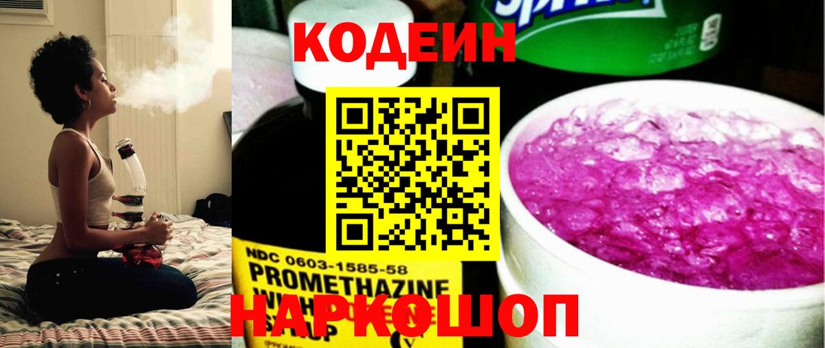 Кодеин Purple Drank Туапсе